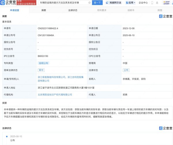 配资操盘开户  极氪车辆防追尾提示专利公布
