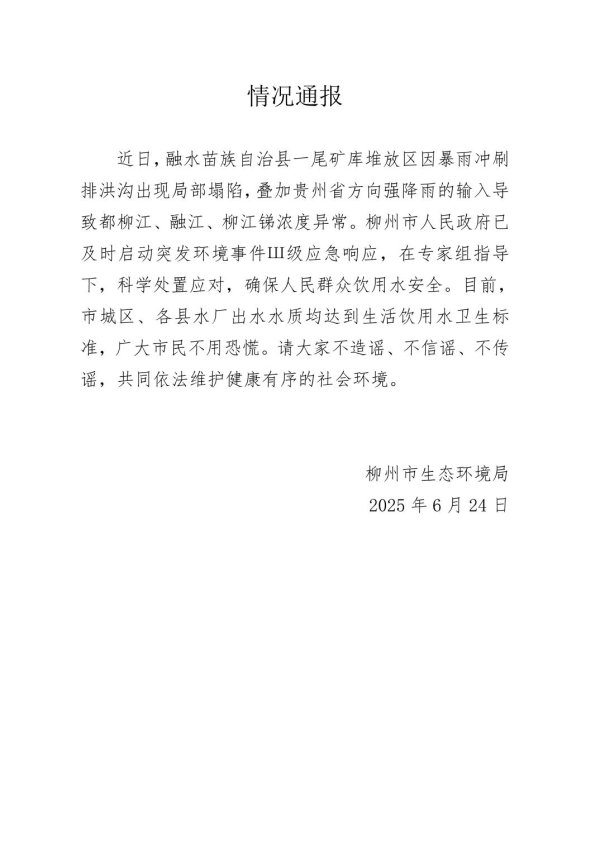 股票配资合作 柳江上游出现锑浓度异常，广西柳州回应