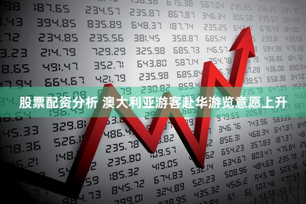 股票配资分析 澳大利亚游客赴华游览意愿上升