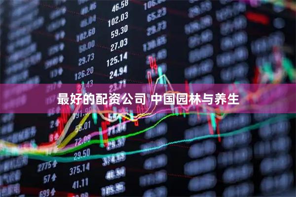 最好的配资公司 中国园林与养生